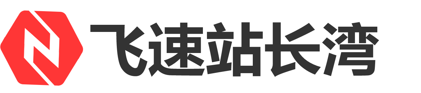 飞速站长湾