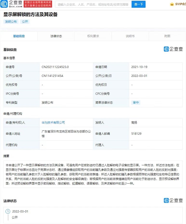 华为新专利：通过微表情确认用户被胁迫 关闭人脸解锁功能