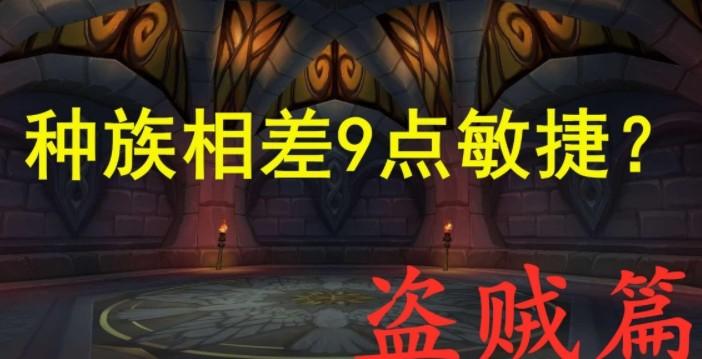 魔兽世界盗贼种族推荐（魔兽世界盗贼最佳种族2021）