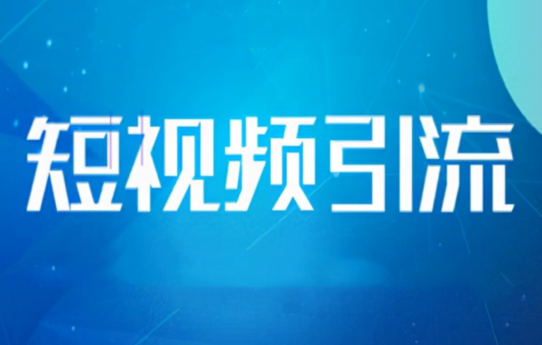 短视频推广引流 短视频推广引流的好处